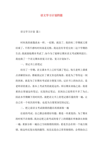 语文学习计划四篇.docx