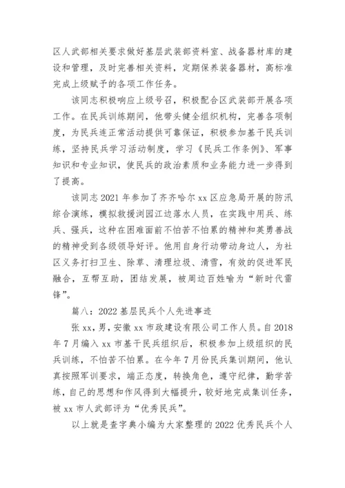 2022优秀民兵个人先进事迹 基层民兵个人先进事迹范文8篇.docx