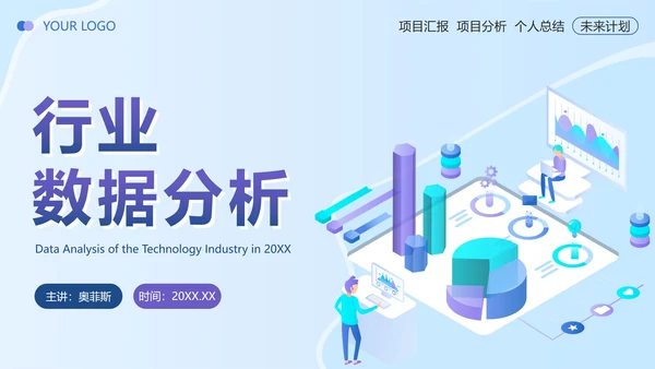 蓝色扁平简约行业数据分析PPT模板
