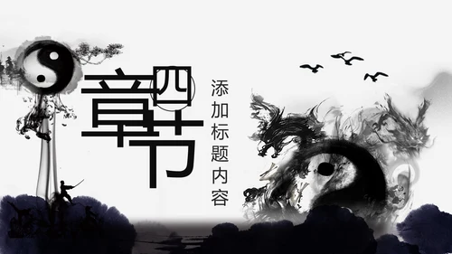 中国风水墨太极武术文化PPT模板