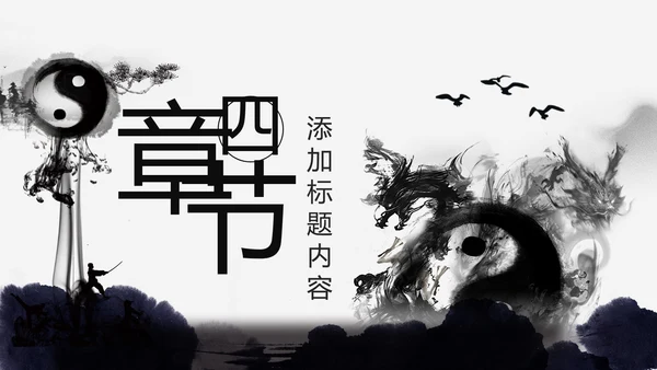 中国风水墨太极武术文化PPT模板
