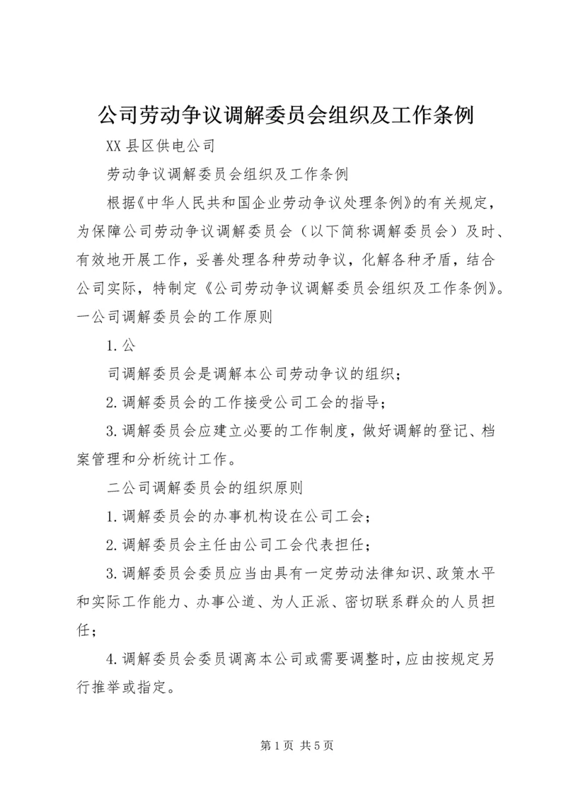 公司劳动争议调解委员会组织及工作条例 (8).docx