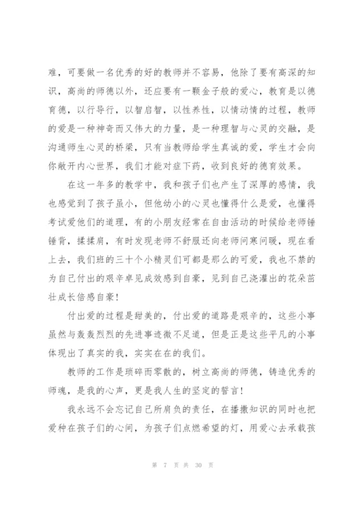 教师师德主题的演讲稿模板10篇.docx