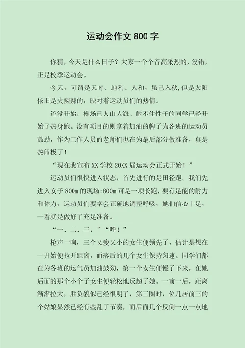 运动会作文800字