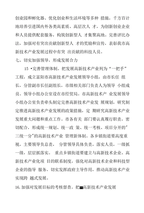 关于加快推进高新技术产业发展的若干意见