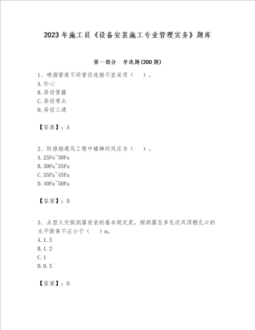 2023年施工员设备安装施工专业管理实务题库附答案预热题