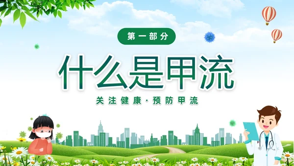 绿色清新关注健康预防甲流甲型流感病毒知识科普讲座PPT