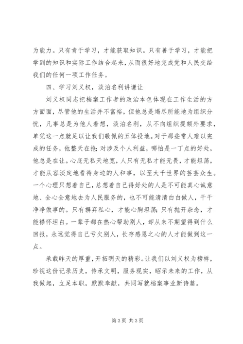 学习刘义权同志先进事迹心得体会 (2).docx