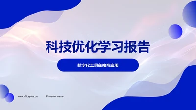 科技优化学习报告PPT模板