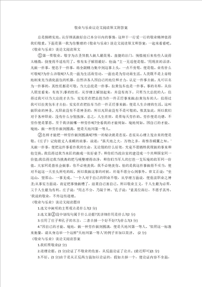 敬业与乐业议论文阅读原文附答案