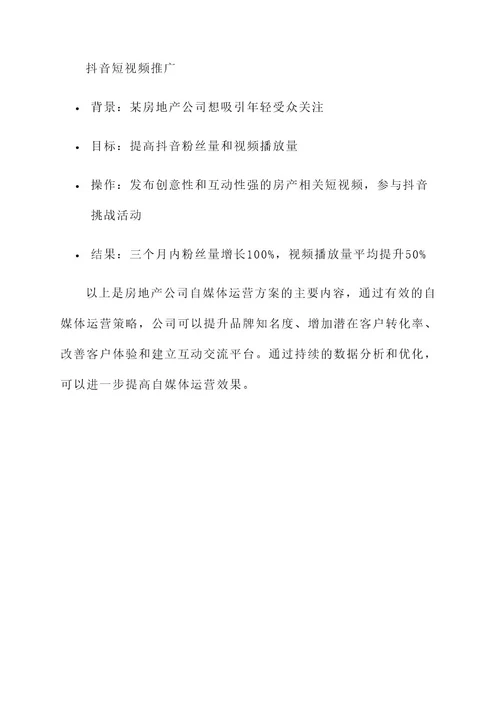 房地产公司自媒体运营方案