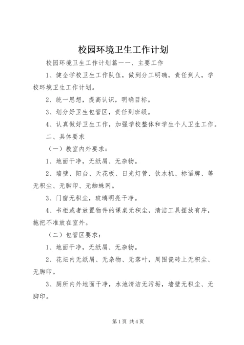 校园环境卫生工作计划 (2).docx