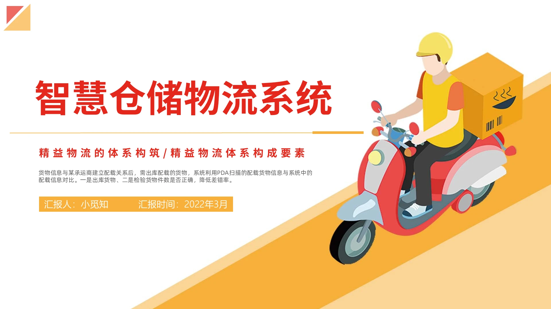 红黄色卡通风格智慧仓储物流PPT工作培训PPT智慧仓储物流系统