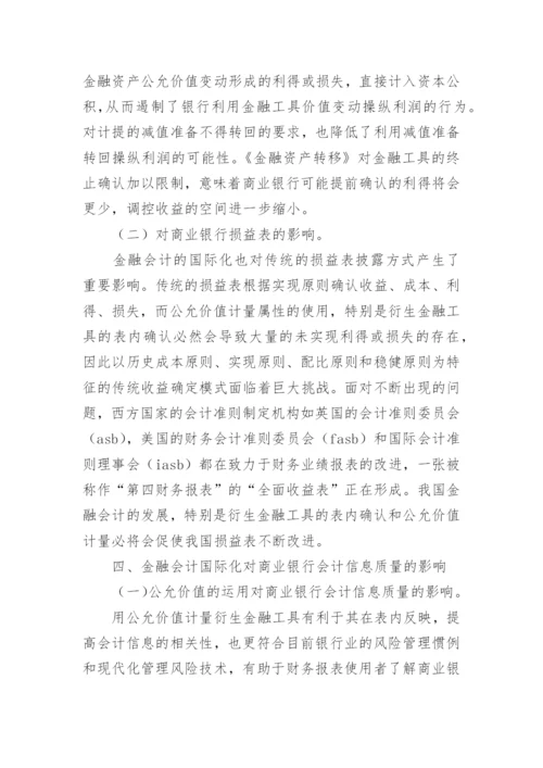 金融会计国际化对我国商业银行的影响的论文.docx