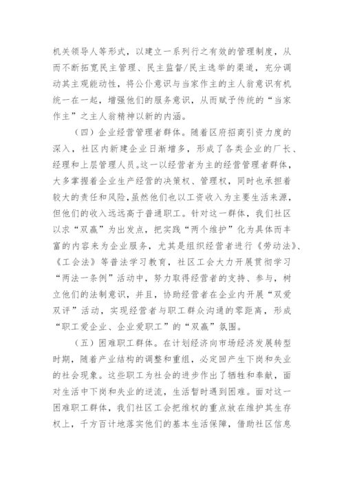 社区工会维权的探索与思考论文.docx