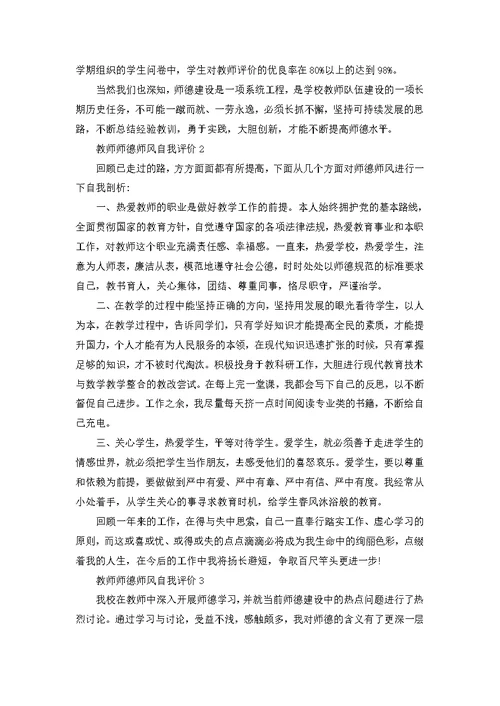 2022年教师师德师风自我评价范文（5篇）