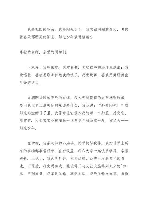 关于阳光少年演讲稿汇总5篇.docx