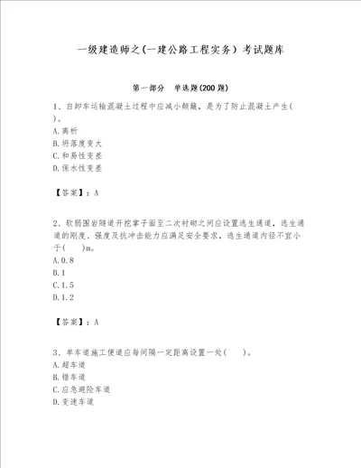 一级建造师之(一建公路工程实务）考试题库【精练】