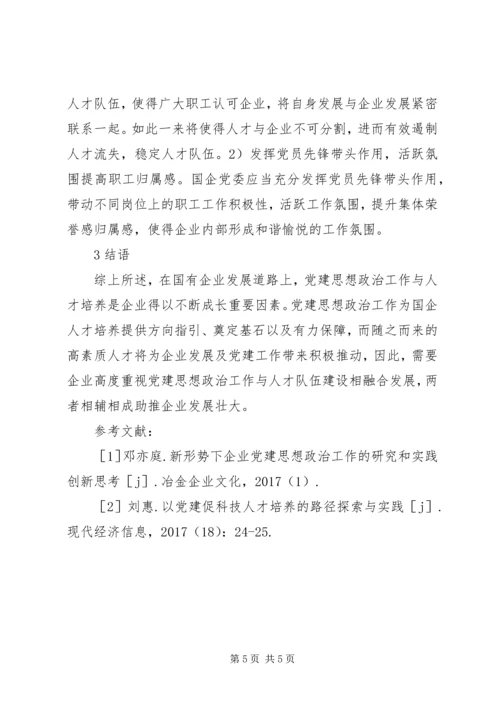 推动党建思想政治工作与人才培养工作.docx