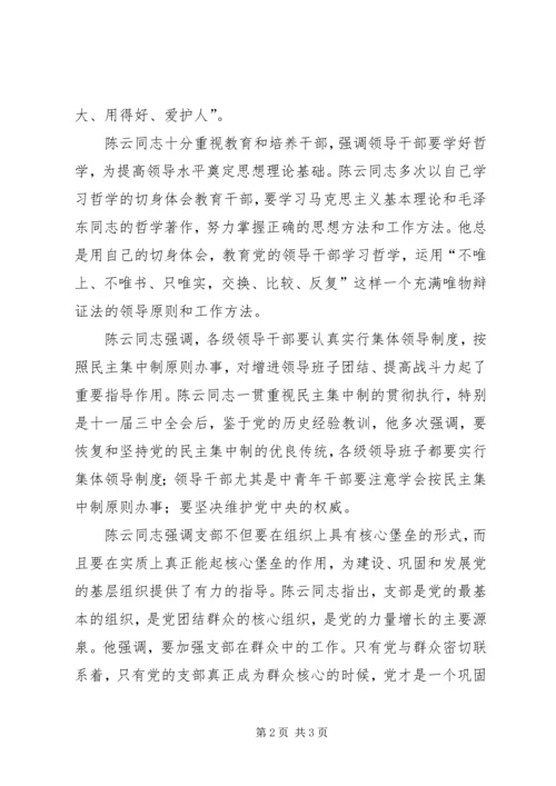 学习陈云丰富深刻的党建思想切实加强新形势下党建工作 (4).docx