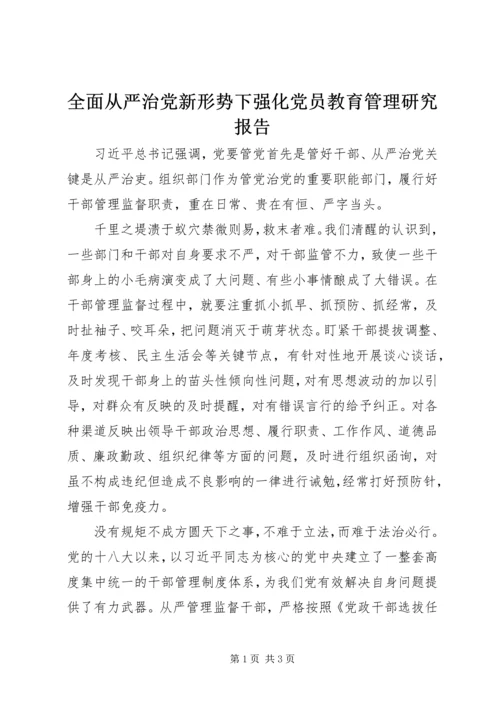 全面从严治党新形势下强化党员教育管理研究报告.docx