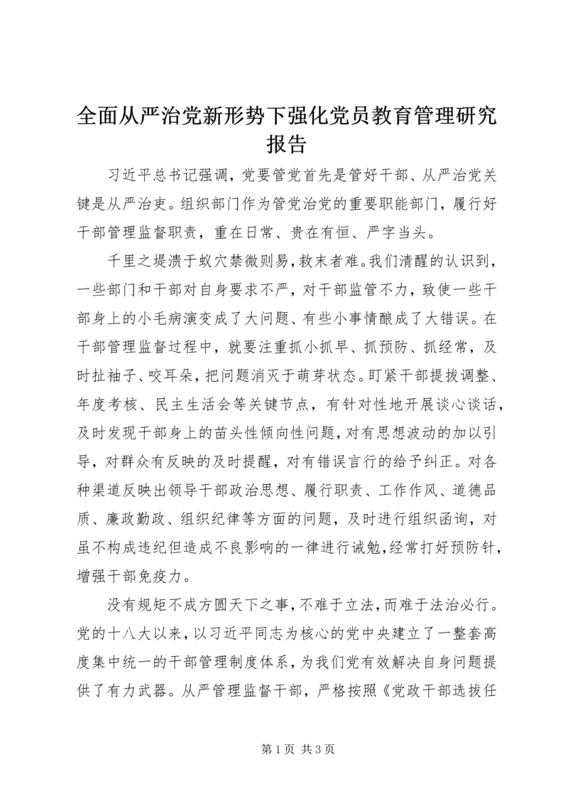 全面从严治党新形势下强化党员教育管理研究报告.docx