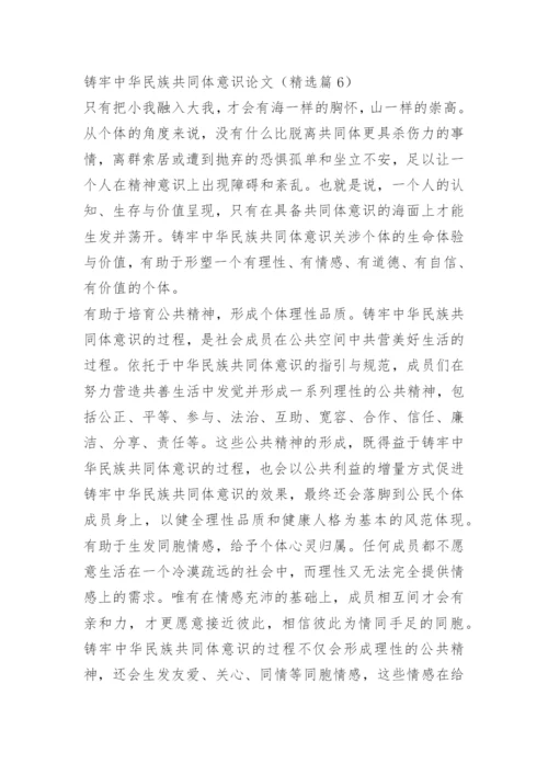 铸牢中华民族共同体意识论文.docx