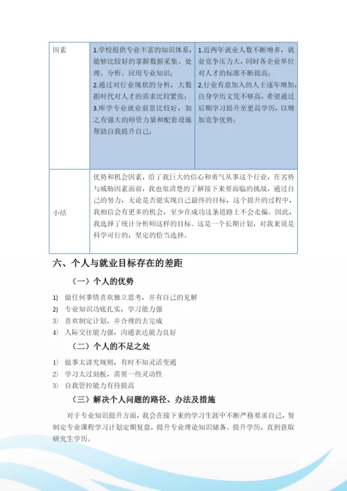 12页6000字预防医学专业职业生涯规划.docx