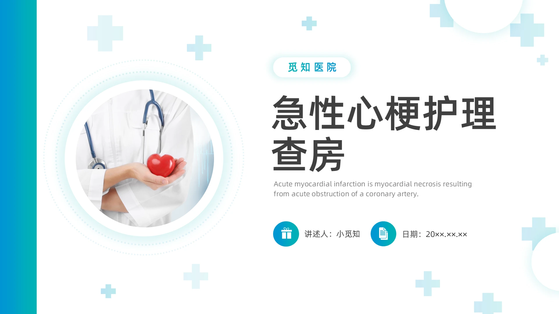 蓝绿色水彩简约商务急性心梗护理查房培训PPT课件
