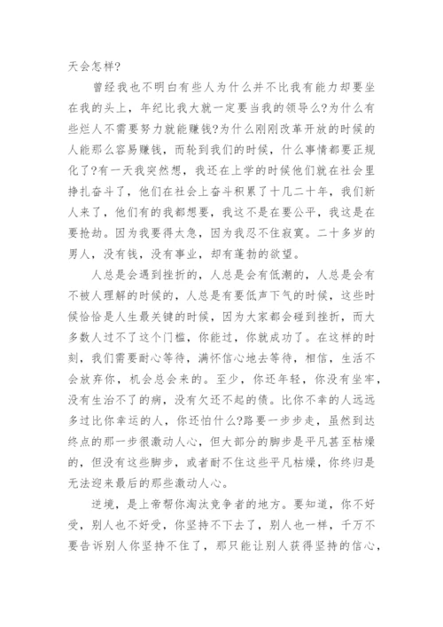 耐得住寂寞，方能拥抱成功.docx