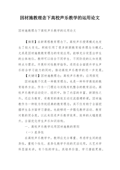 因材施教理念下高校声乐教学的运用论文.docx