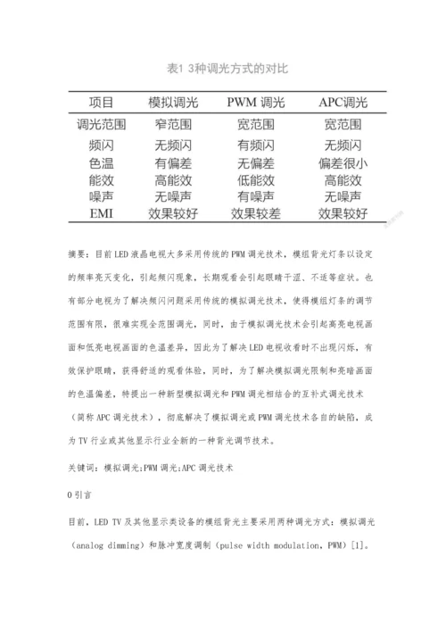 一种电视新型背光调光方式及应用.docx