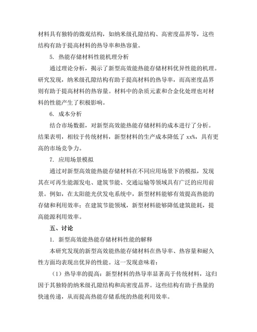 高效能热能存储材料的研发与应用
