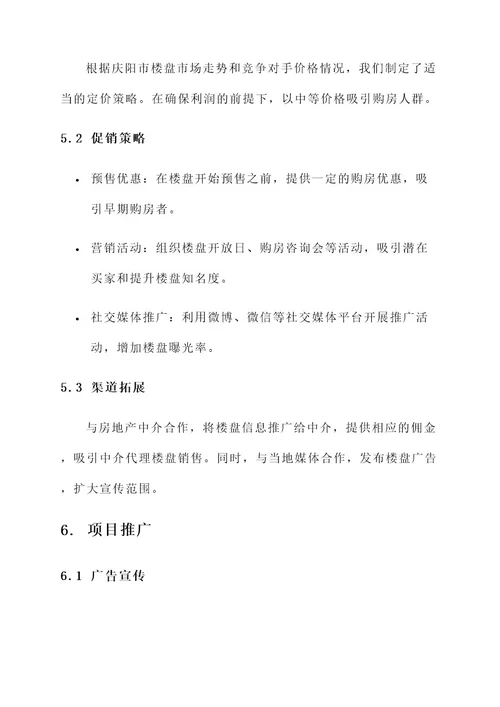 庆阳楼盘营销方案