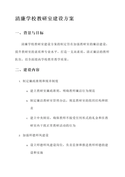 清廉学校教研室建设方案