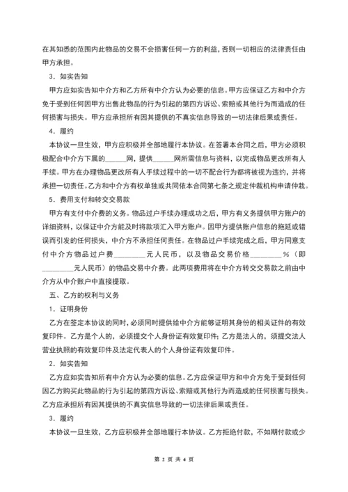 网上交易中介服务合同.docx