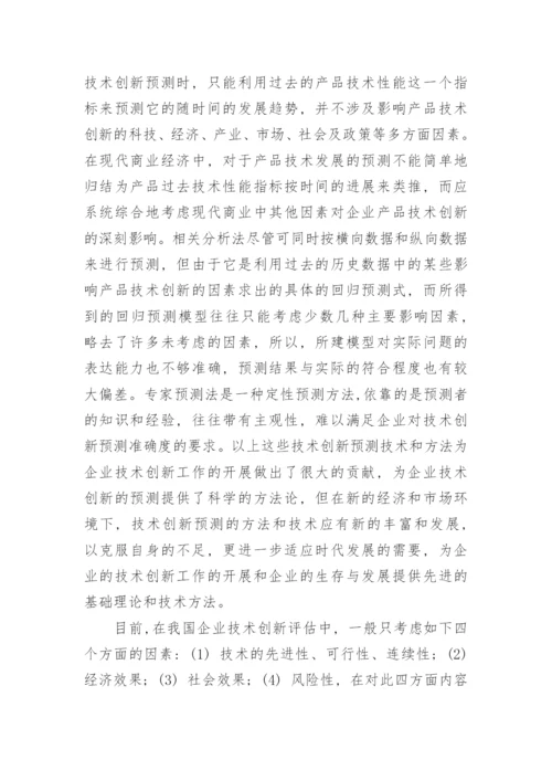 技术创新预测与评估模型及其应用研究论文开题报告.docx