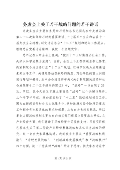 务虚会上关于若干战略问题的若干讲话.docx