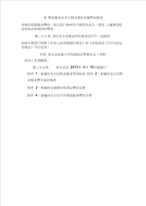嘉兴市本级物业服务收费管理实施办法