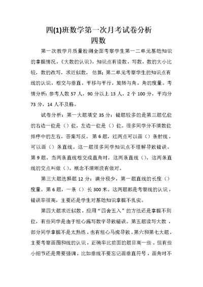 四年级上册数学北师大第一次月考试卷分析