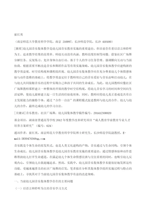 社区广场舞对幼儿园音乐集体教学改革的启示.docx