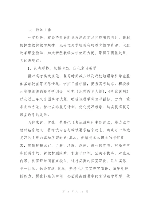 年度地理教师工作心得体会.docx