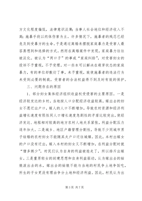 关于农村妇女权益保护的调研材料.docx