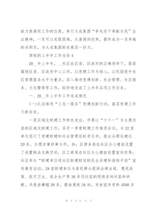 简短的上半年工作总结.docx