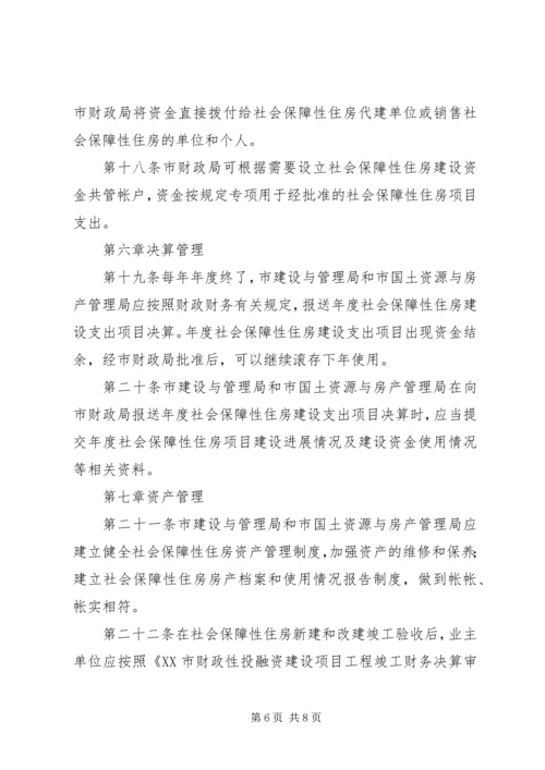 关于修改《XX市社会保障性住房管理条例》的决定.docx