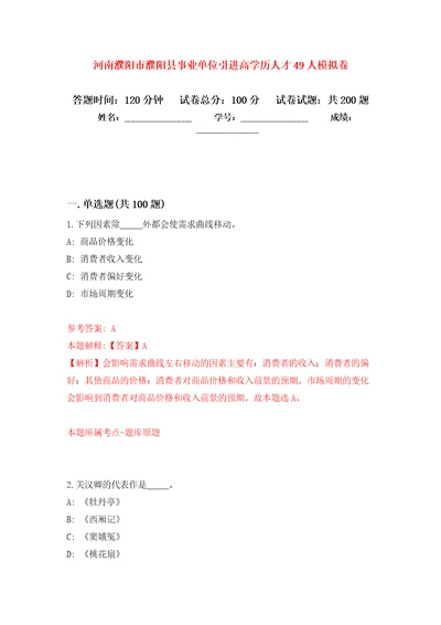 河南濮阳市濮阳县事业单位引进高学历人才49人强化训练卷第6卷