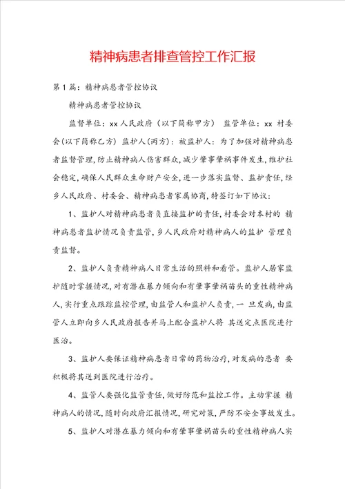 精神病患者排查管控工作汇报