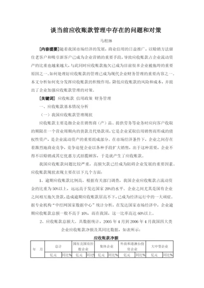 谈当前应收账款管理中存在的问题和对策.docx