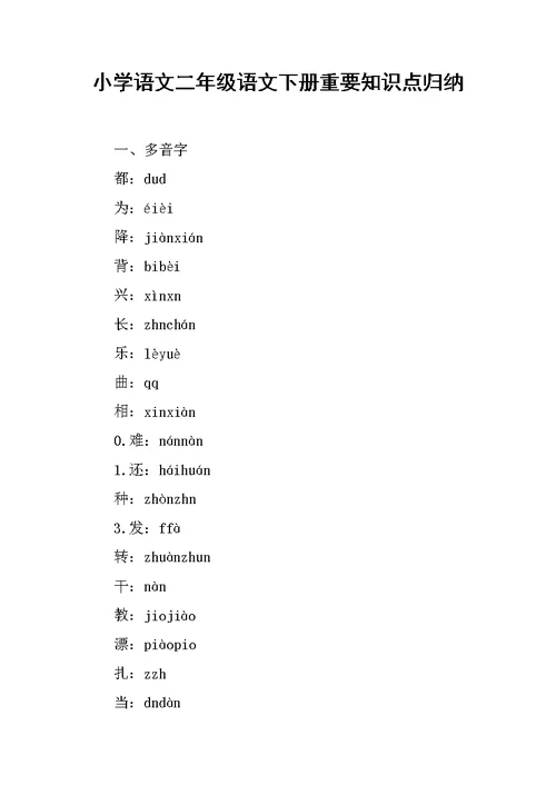 小学语文二年级语文下册重要知识点归纳