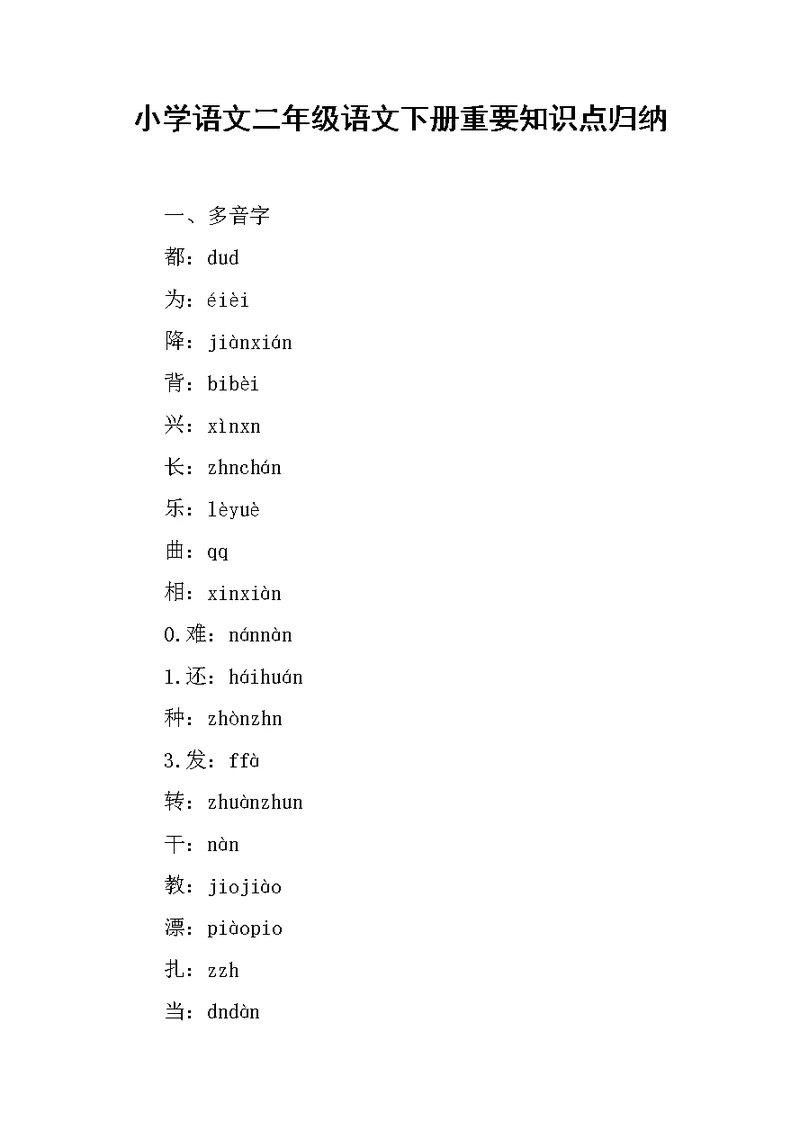 小学语文二年级语文下册重要知识点归纳